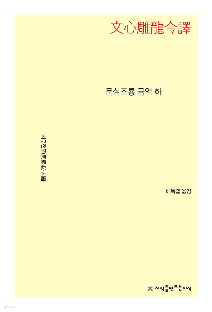 문심조룡 금역 (하)
