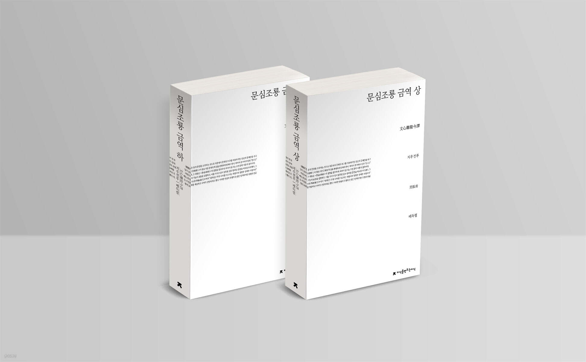 문심조룡 금역 세트