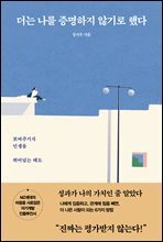 더는 나를 증명하지 않기로 했다 : 보여주기식 인생을 뛰어넘는 태도