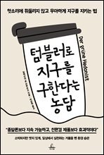 텀블러로 지구를 구한다는 농담 : 헛소리에 휘둘리지 않고 우아하게 지구를 지키는 법