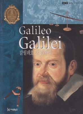 갈릴레오 갈릴레이 (세계 인물 다큐멘터리, 8 - 과학자)