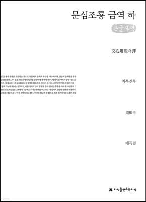 문심조룡 금역 (하) (큰글자책)