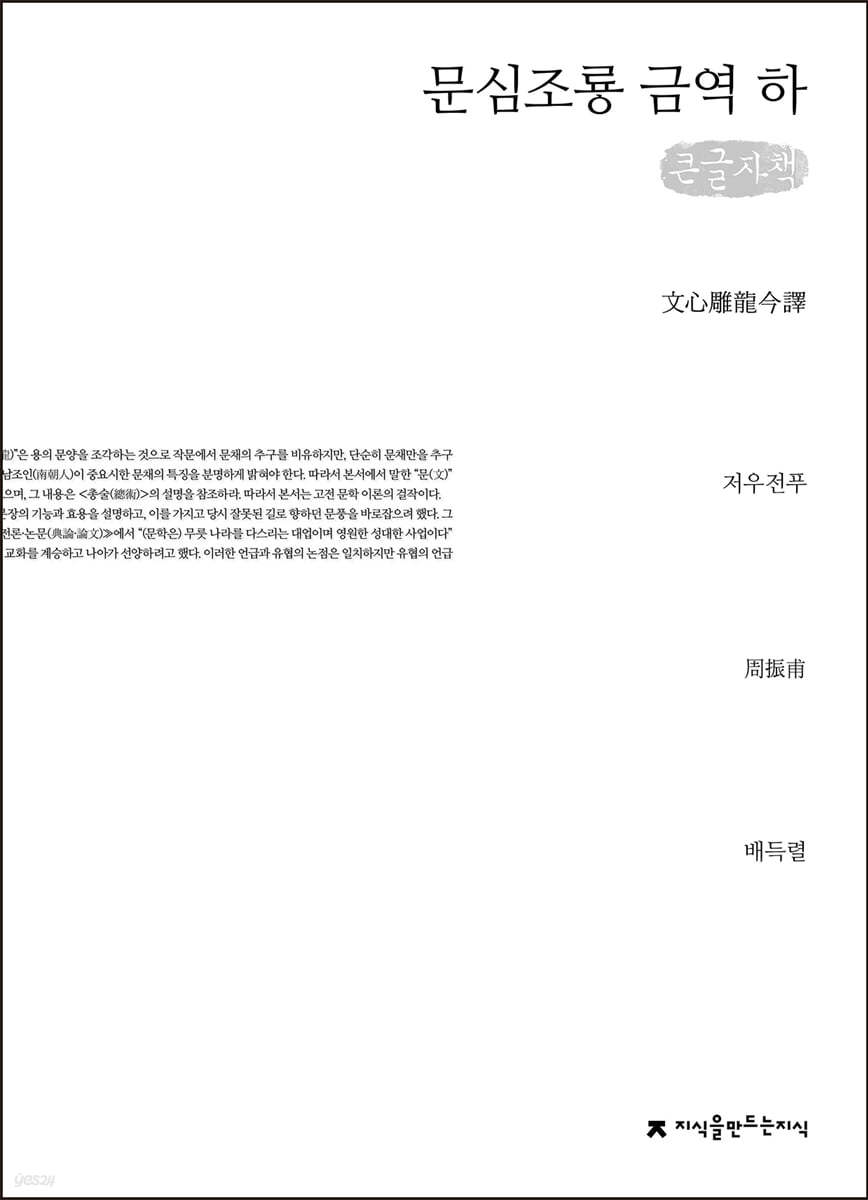 문심조룡 금역 (하) (큰글자책)