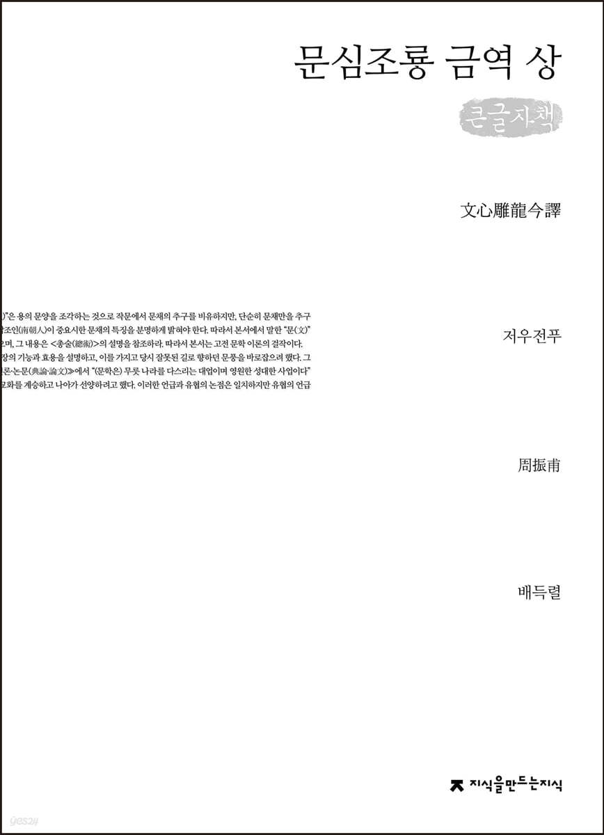 문심조룡 금역 (상) (큰글자책)
