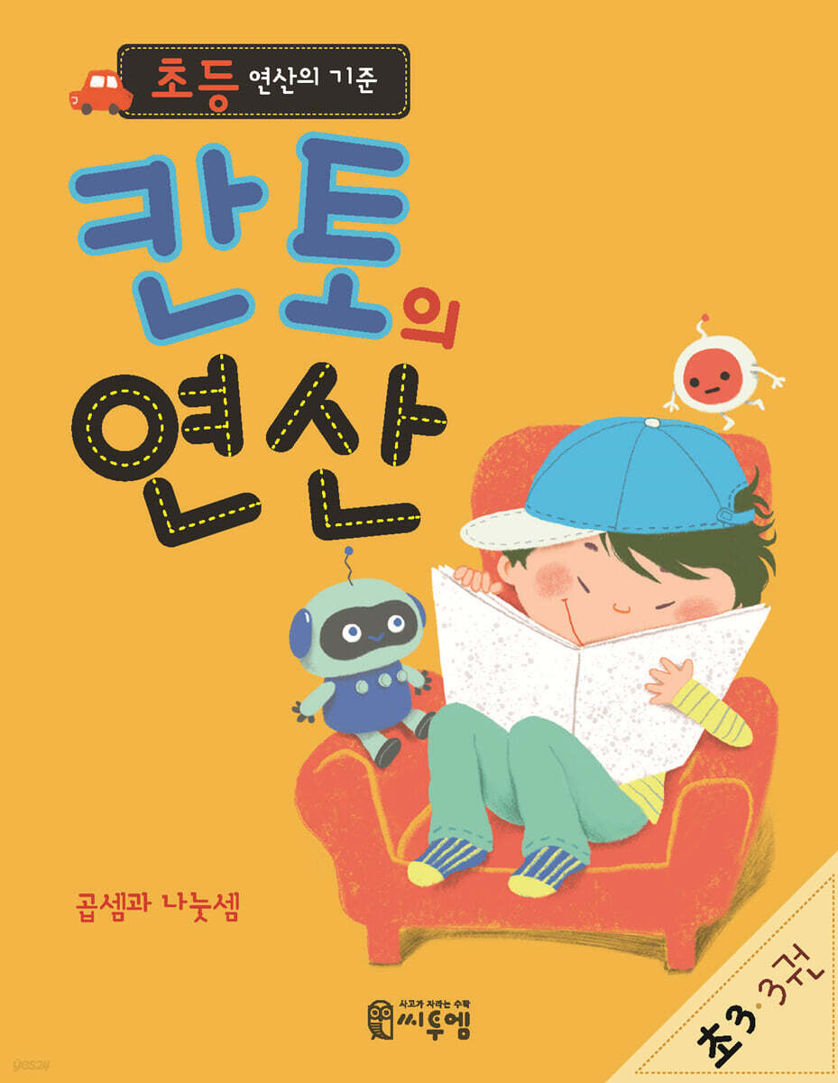 초등 연산의 기준 칸토의 연산 초3 3권