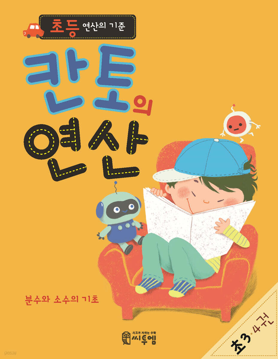 초등 연산의 기준 칸토의 연산 초3 4권