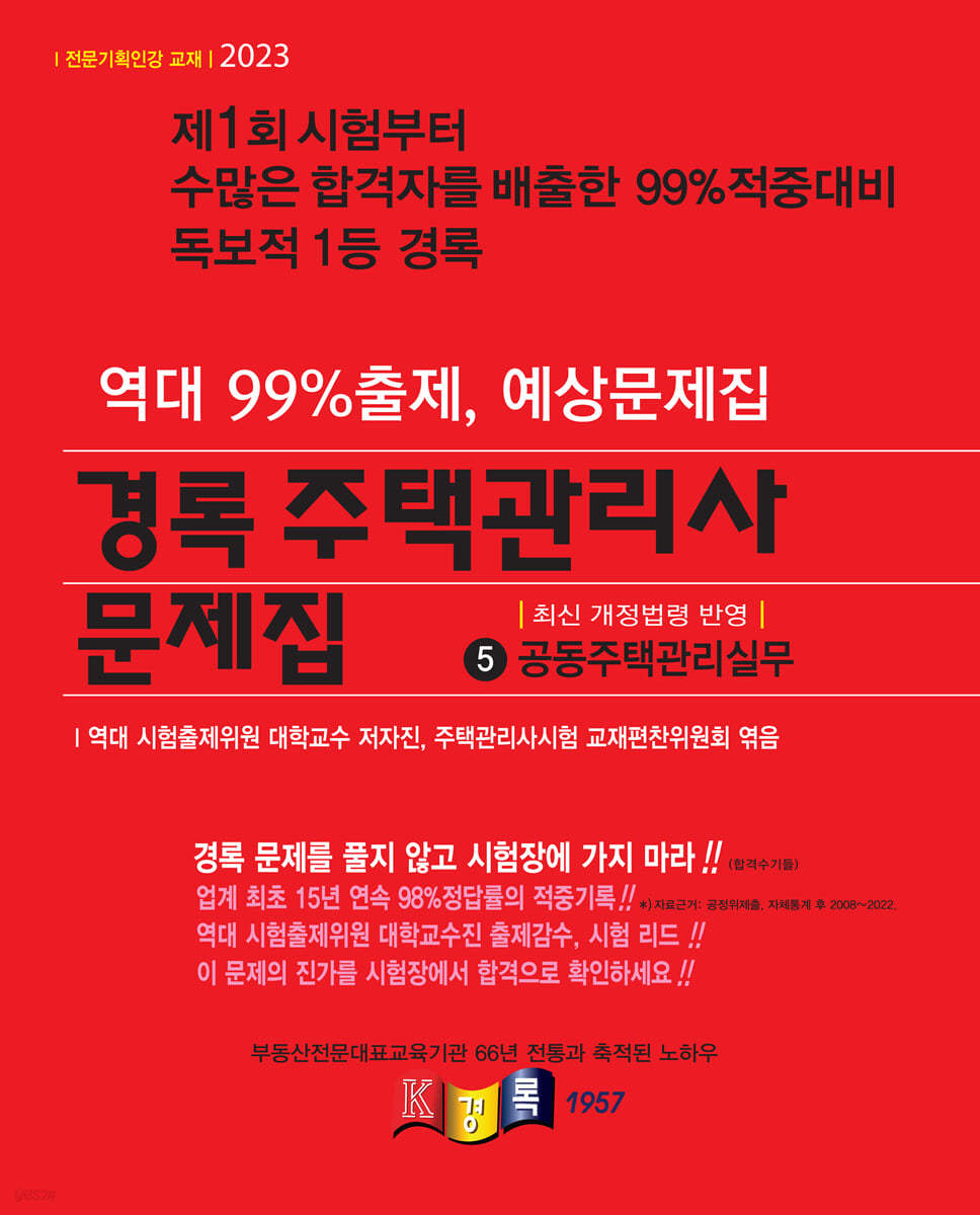 2023 경록 주택관리사 문제집 2차 공동주택관리실무