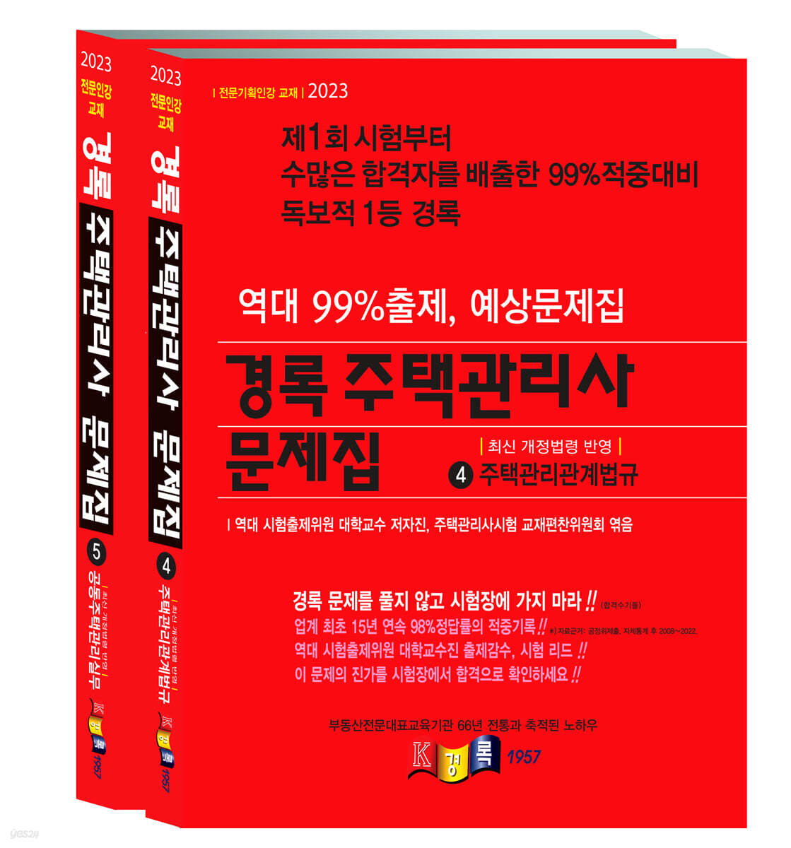 2023 경록 주택관리사 문제집 2차세트