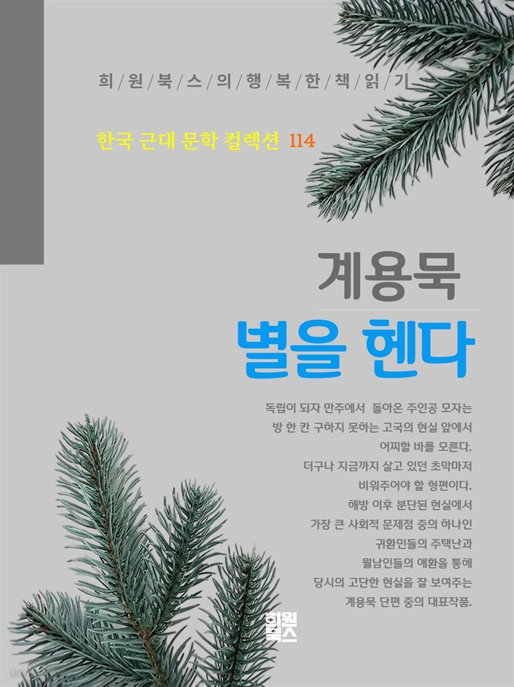 계용묵 - 별을 헨다