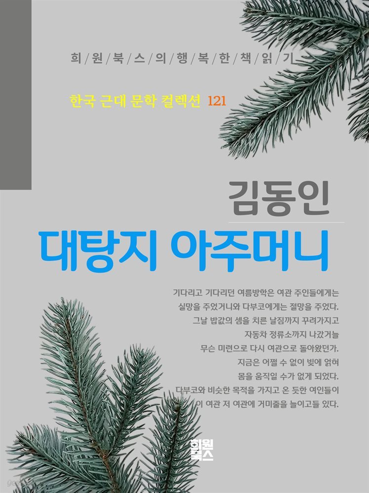 김동인 - 대탕지 아주머니