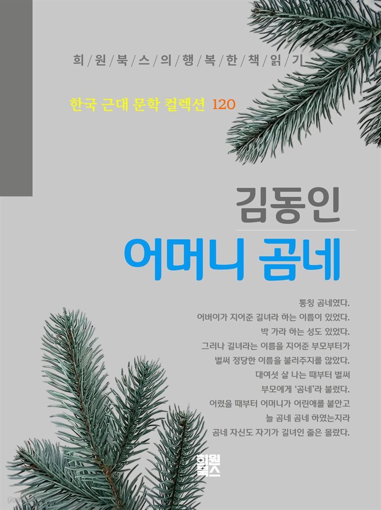 김동인 - 어머니 곰네