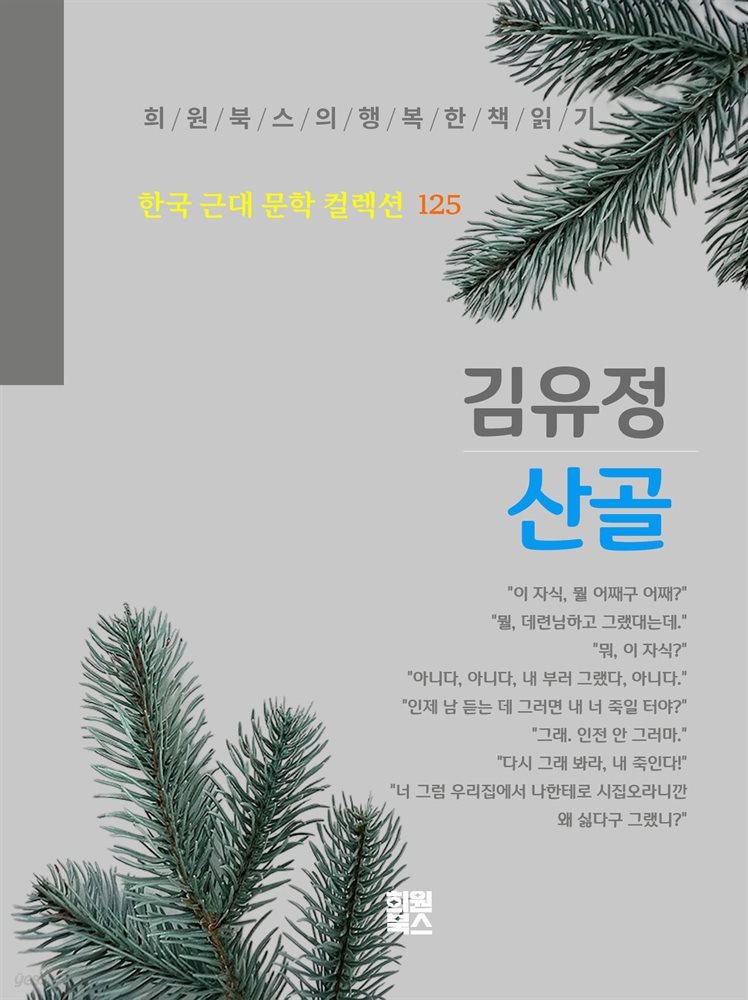 김유정 - 산골