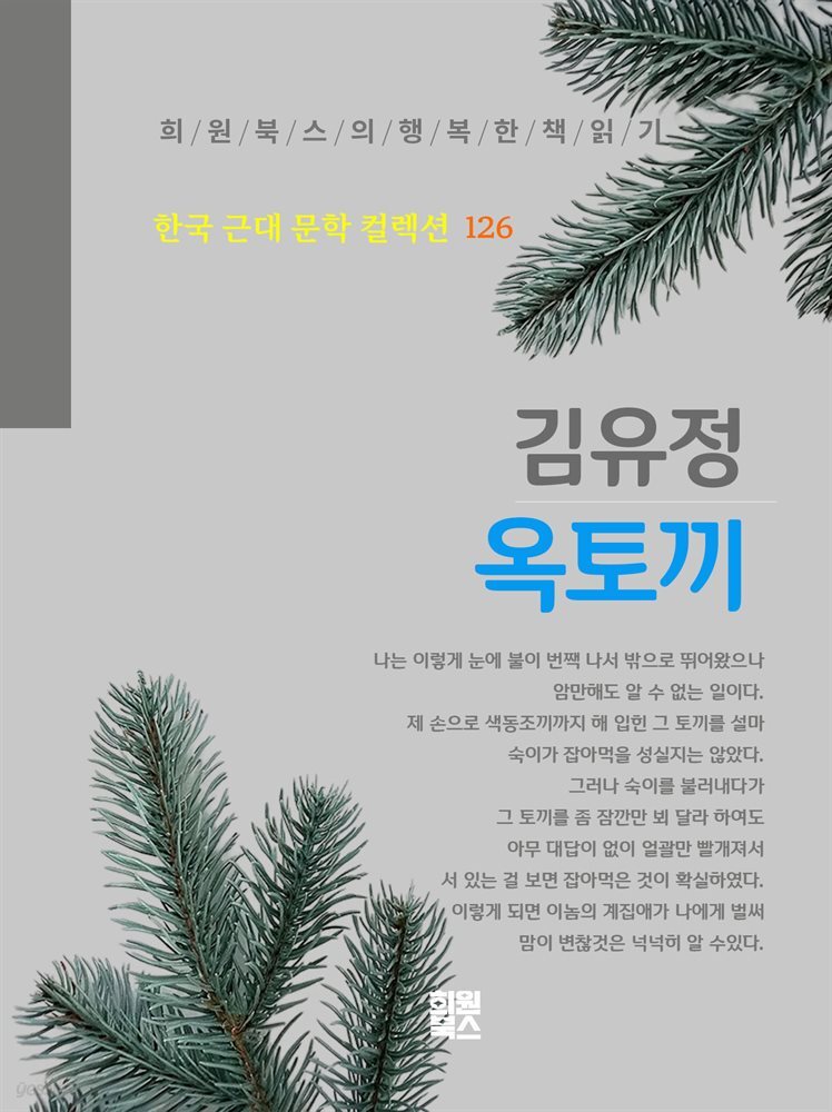 김유정 - 옥토끼