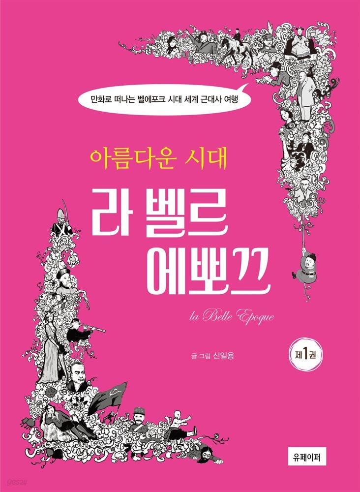 아름다운 시대 라 벨르 에뽀끄 제1권