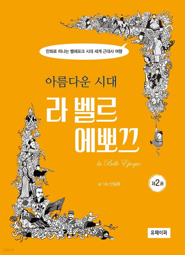 아름다운 시대 라 벨르 에뽀끄 제2권