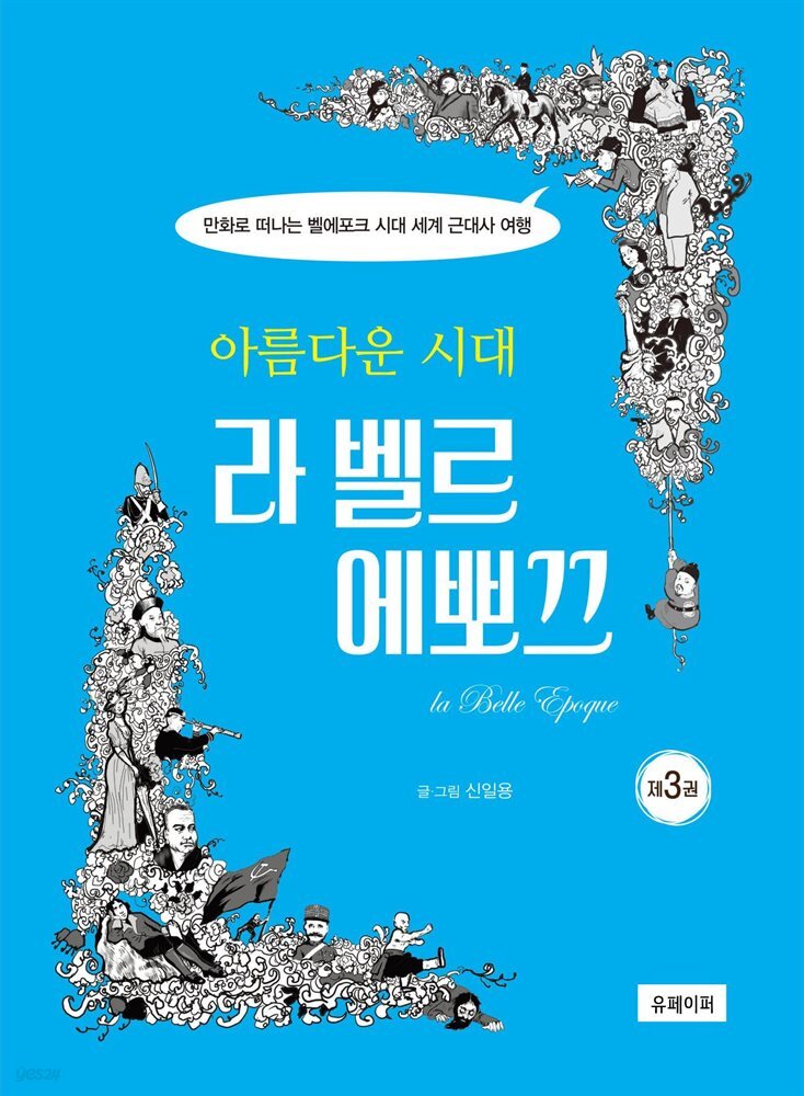 아름다운 시대 라 벨르 에뽀끄 제3권