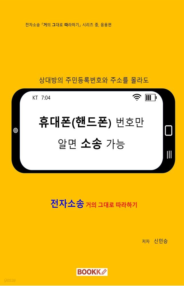 [전자소송] 휴대폰(핸드폰) 번호만 알면 소송 가능