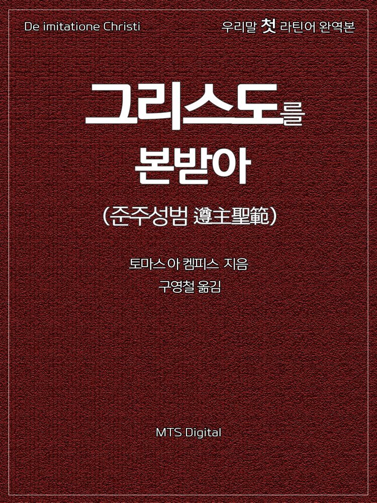 그리스도를 본받아