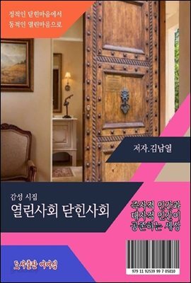 열린사회 닫힌사회