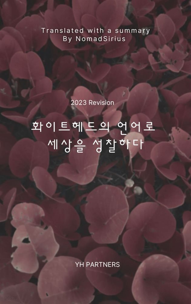 화이트헤드의 언어로 세상을 성찰하다(2023 개정판).