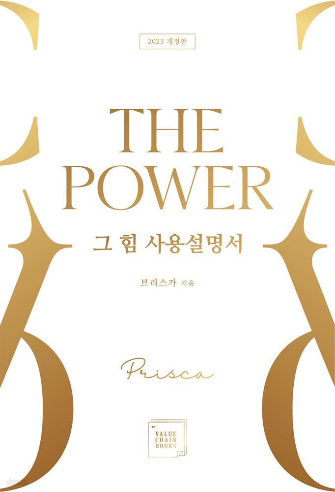 그 힘 사용 설명서, The Power