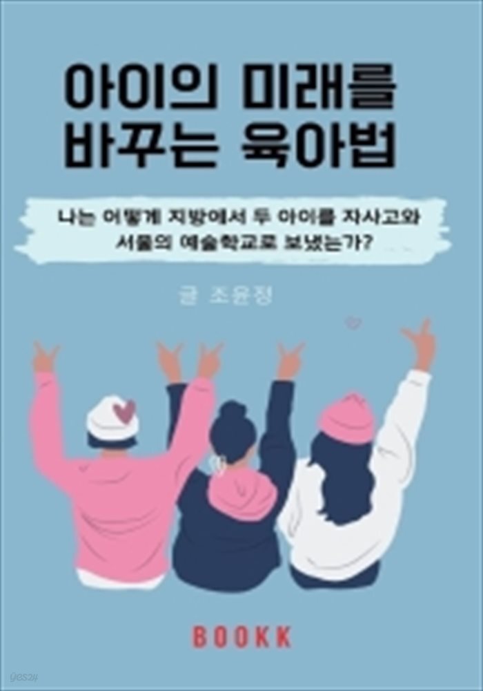 아이의 미래를 바꾸는 육아법