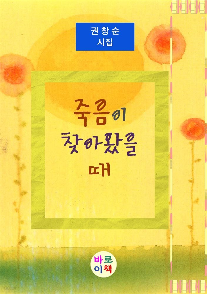 죽음이 찾아왔을 때