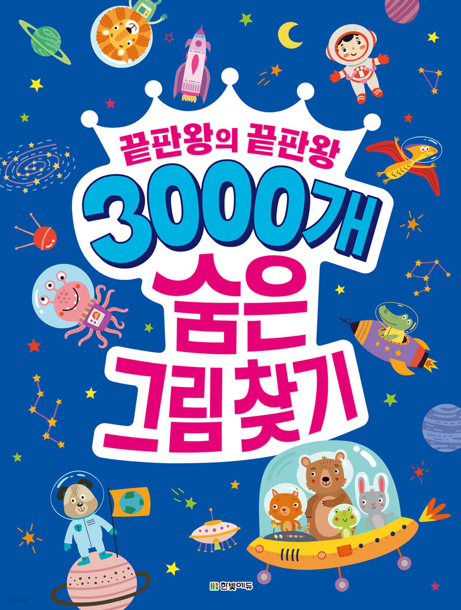 3000개 숨은그림…