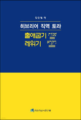 히브리어 직역 토라 : 출애굽기-레위기