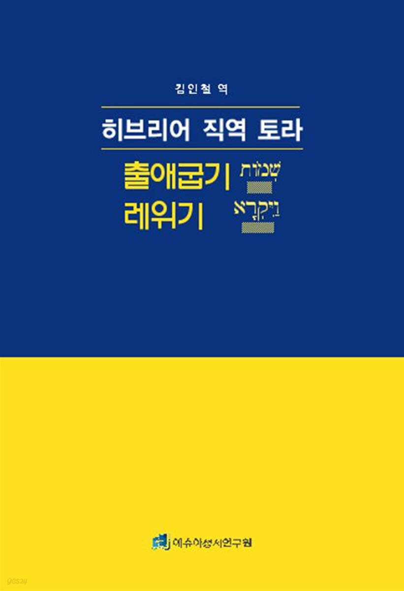 히브리어 직역 토라 : 출애굽기-레위기