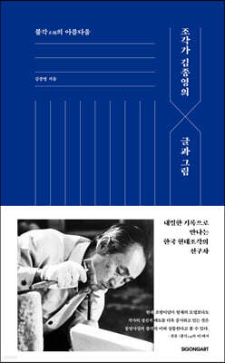 조각가 김종영의 글과 그림