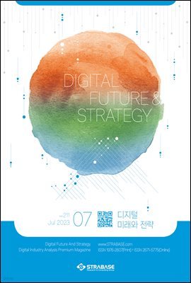 디지털 미래와 전략(2023년 7월호 Vol 211)
