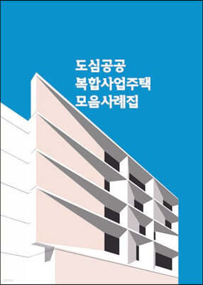 도심공공 복합사업주택 모음사례집