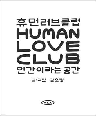 휴먼러브클럽 : 인간이라는 공간