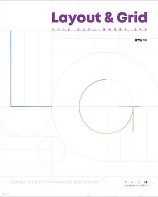 디자인을 완성하는 레이아웃과 그리드 (Layout & Grid)