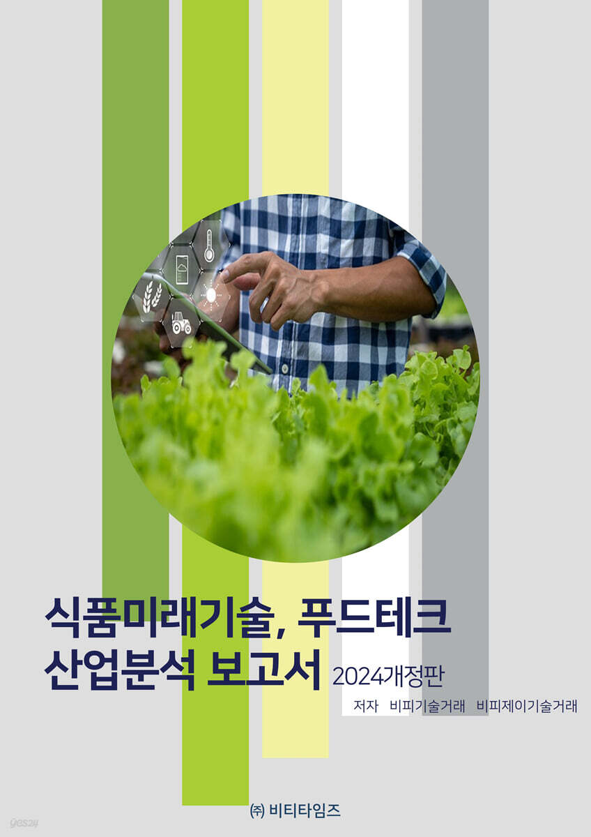 식품미래기술, 푸드테크 산업분석보고서