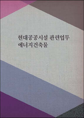 현대공공시설 관련업무에너지건축물