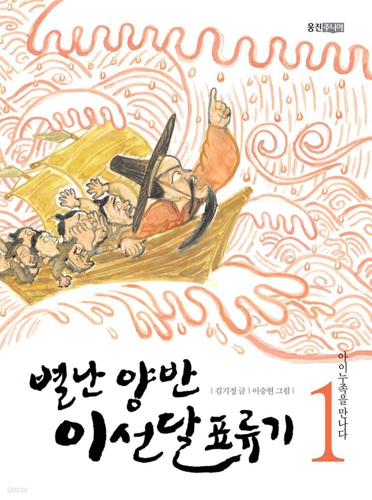 별난 양반 이선달 표류기 1