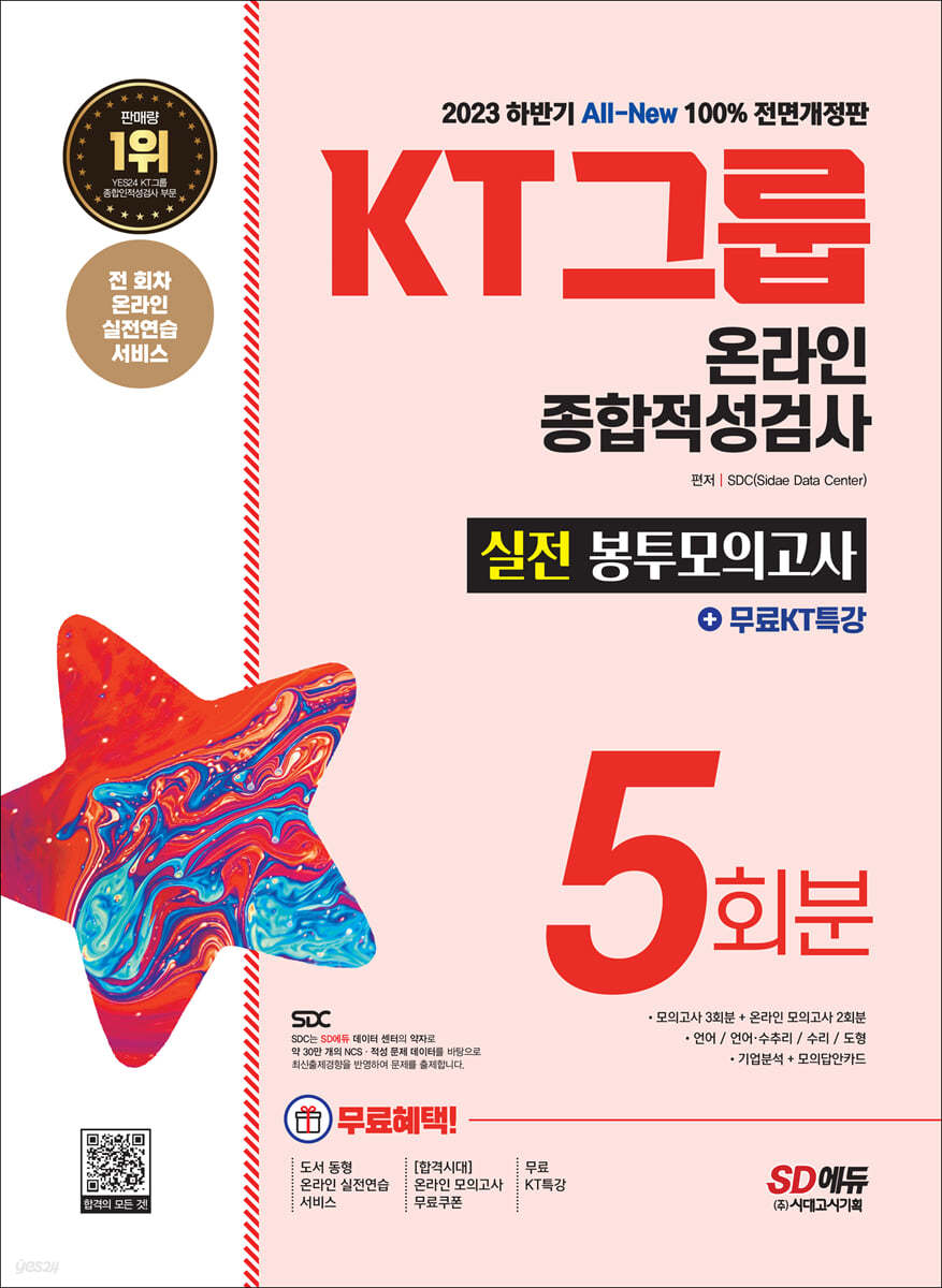 2023 하반기 All-New KT그룹 온라인 종합적성검사 실전 봉투모의고사 5회분+무료KT특강