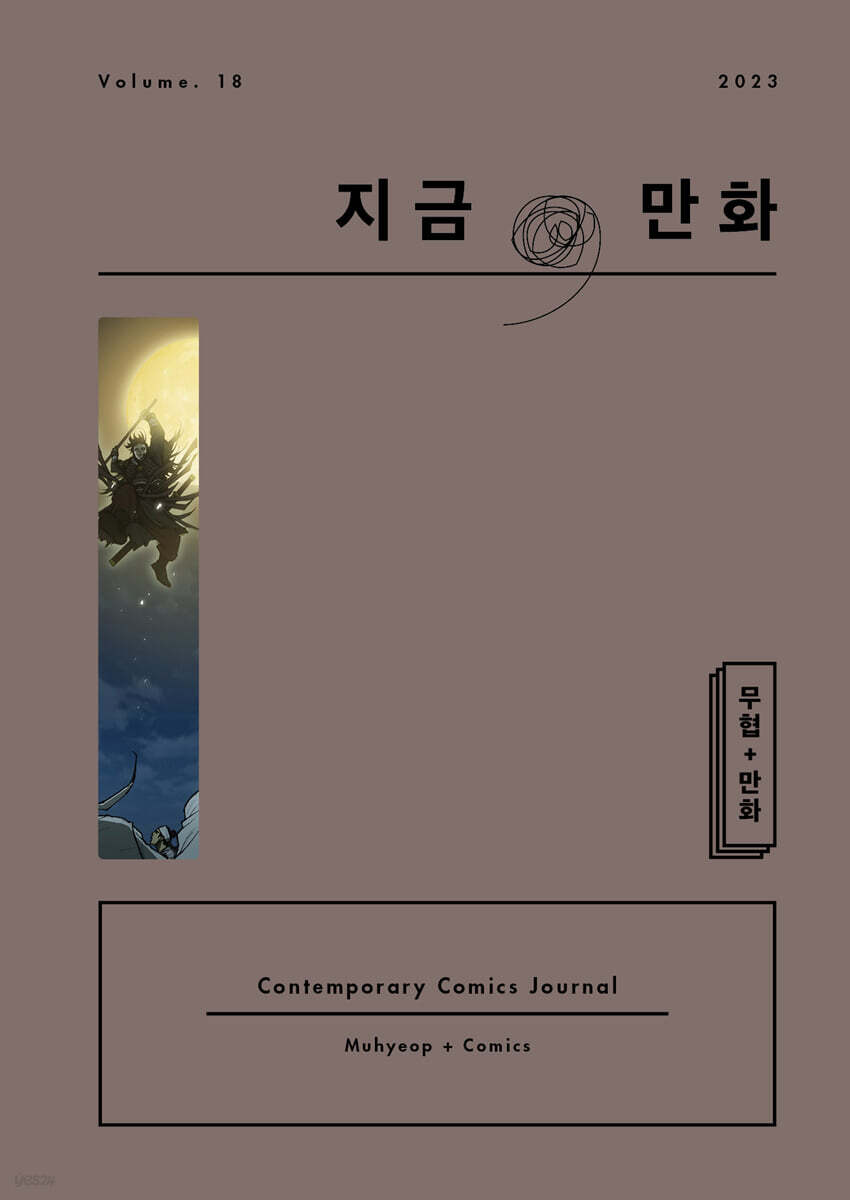 지금, 만화 : 18호 [2023]
