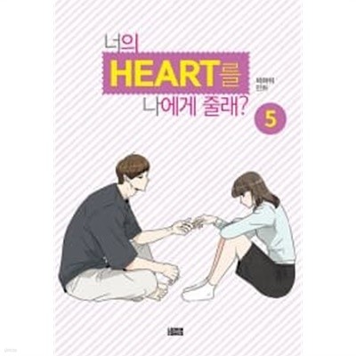 너의 HEART를 나에게 줄래? 1~5 [상태양호]