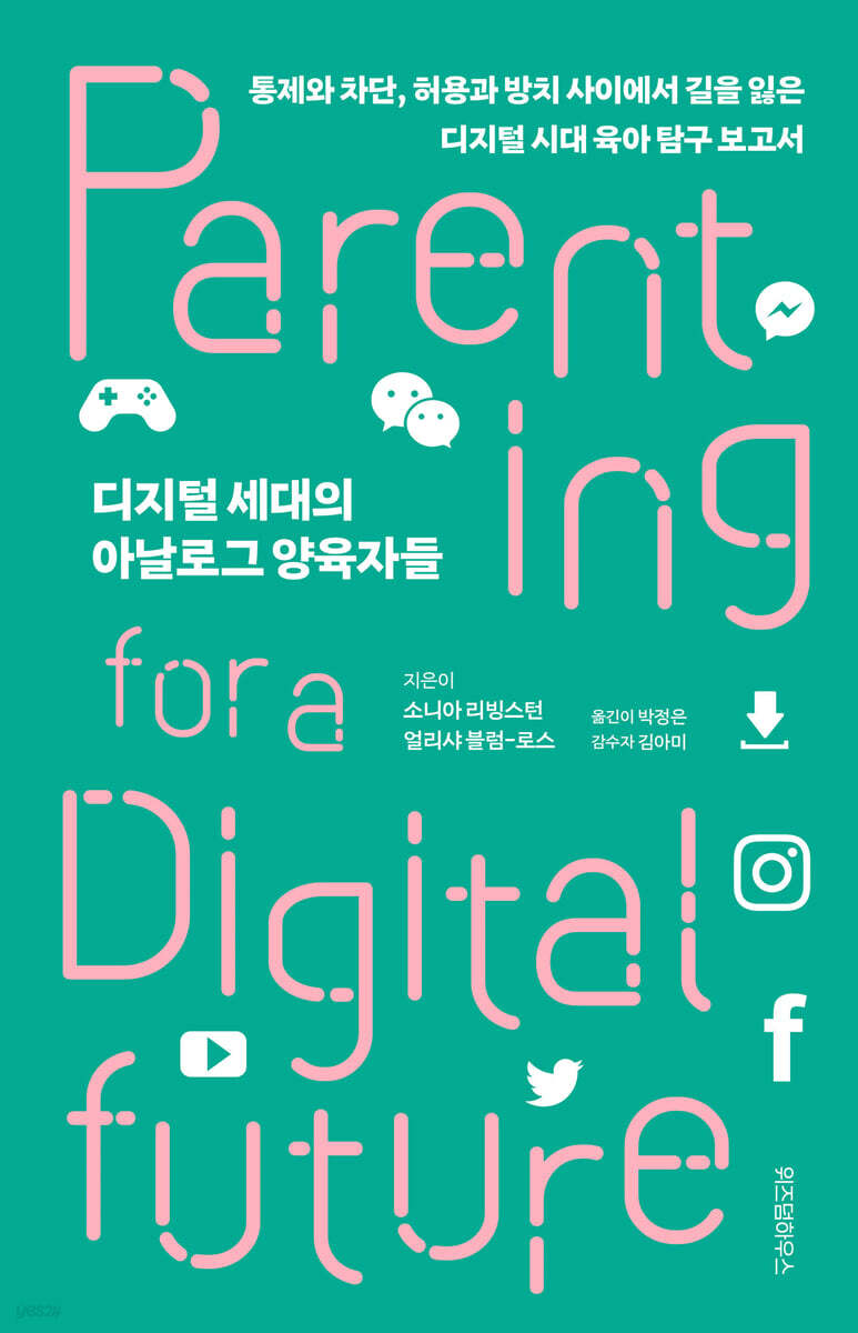 디지털 세대의 아날로그 양육자들