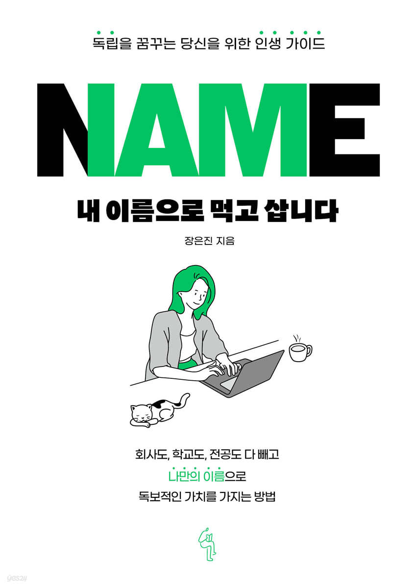 내 이름으로 먹고 삽니다 | 장은진 | 딥앤와이드 - 예스24