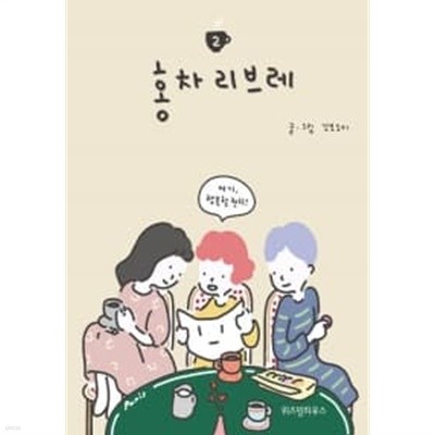 홍차 리브레 1~2 (완결) [상태양호]