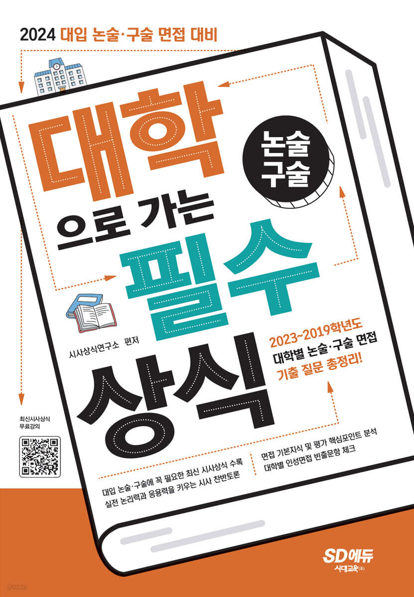 2024 대학으로 가는 논술·구술 필수상식