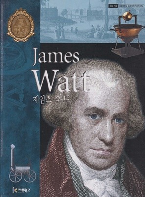 제임스 와트 (세계 인물 다큐멘터리, 10 - 과학자)