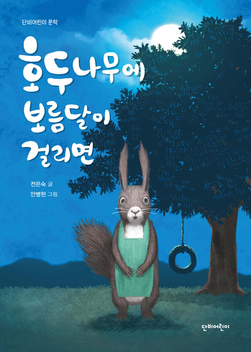 호두나무에 보름달이 걸리면