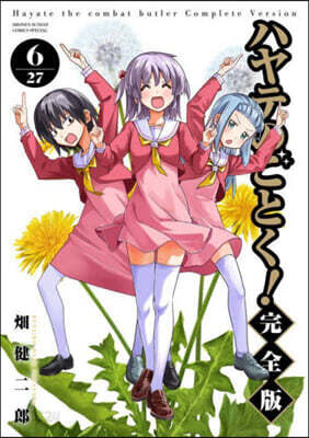 ハヤテのごとく! 完全版  6