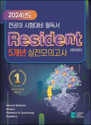 2024 레지던트(Resident) 5개년 실전모의고사