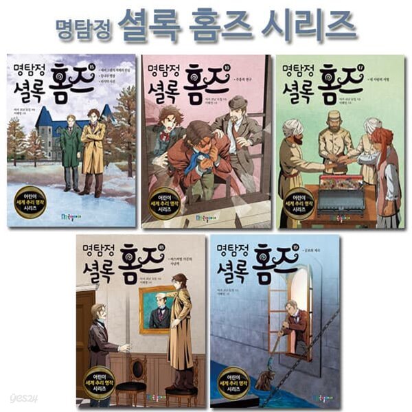 명탐정 셜록 홈즈 시리즈 15-19권